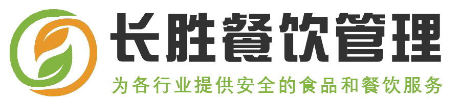 常州市長勝餐飲管理有限公司主要從事:食堂承包,食堂托管,團餐配送,快餐配送等餐飲管理服務